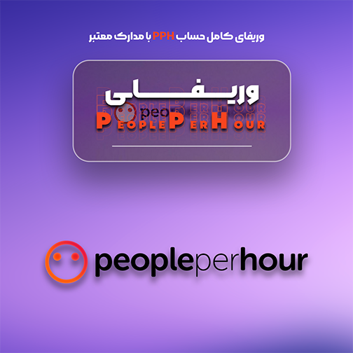 وریفای حساب PPH با مدارک معتبر برای دور زدن تحریم‌ها و شروع فریلنسری بین‌المللی